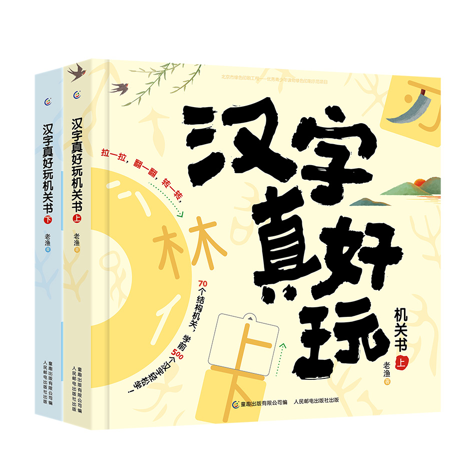 汉字真好玩机关书全套上/下2册立体书儿童3d立体翻翻书小学生汉字启蒙幼小衔接幼儿识字神器益智书早教认字汉子真有趣识字书玩具-图3