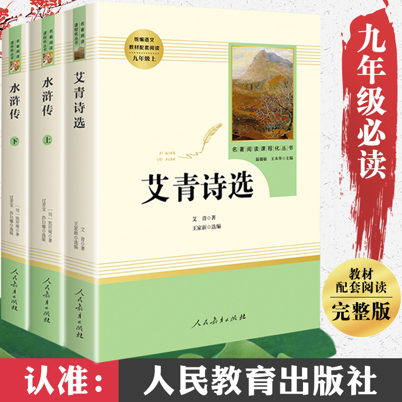 水浒传原著正版完整版和艾青诗选人民教育出版社九年级上册必读名著课外书必读书初中生阅读书籍初中人教版课本全套初三书目许诗集 - 图0