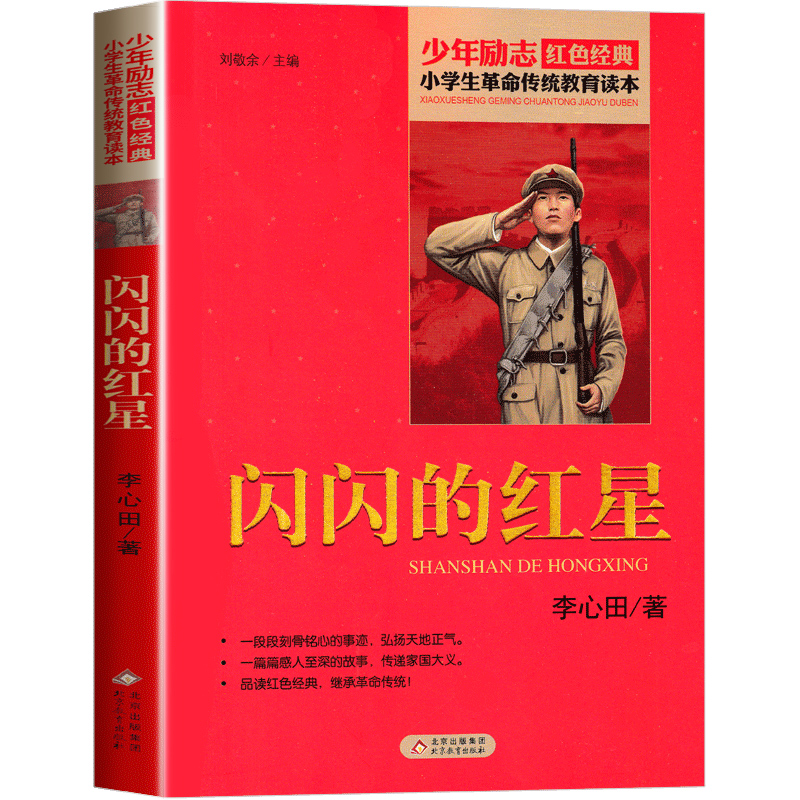 闪闪的红星正版书李心田革命红色经典书籍小学生爱国主义教育绘本三四六五年级阅读课外书必读老师推荐的读本故事书读物闪闪红星