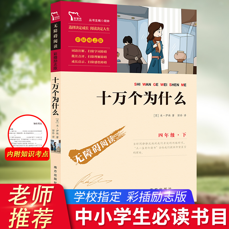 十万个为什么四年级下册必读 苏联米伊林著小学4年级下学期课外阅读书籍外国伊林版小学生四下快乐读书吧老师推荐正版大全集书一本 - 图1