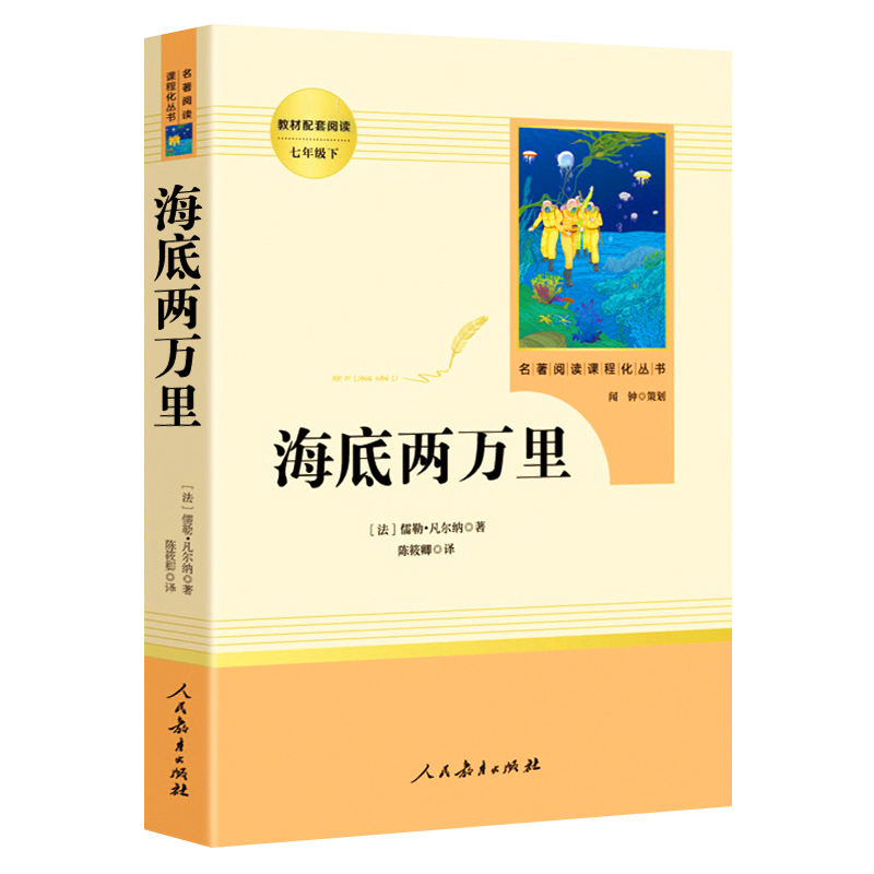 海底两万里正版书原著初中版原版完整版无删减初中生必读人民教育出版社七年级下册人教版儒勒凡尔纳青少版课外阅读书籍名著书-图0