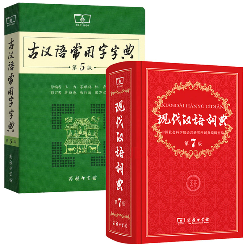 现代汉语词典第7版+古汉语常用字字典第5版商务印书馆正版2021年适用第七版商务出版社中学生小学生高中初中小学中国古代汉语规范_虎窝淘