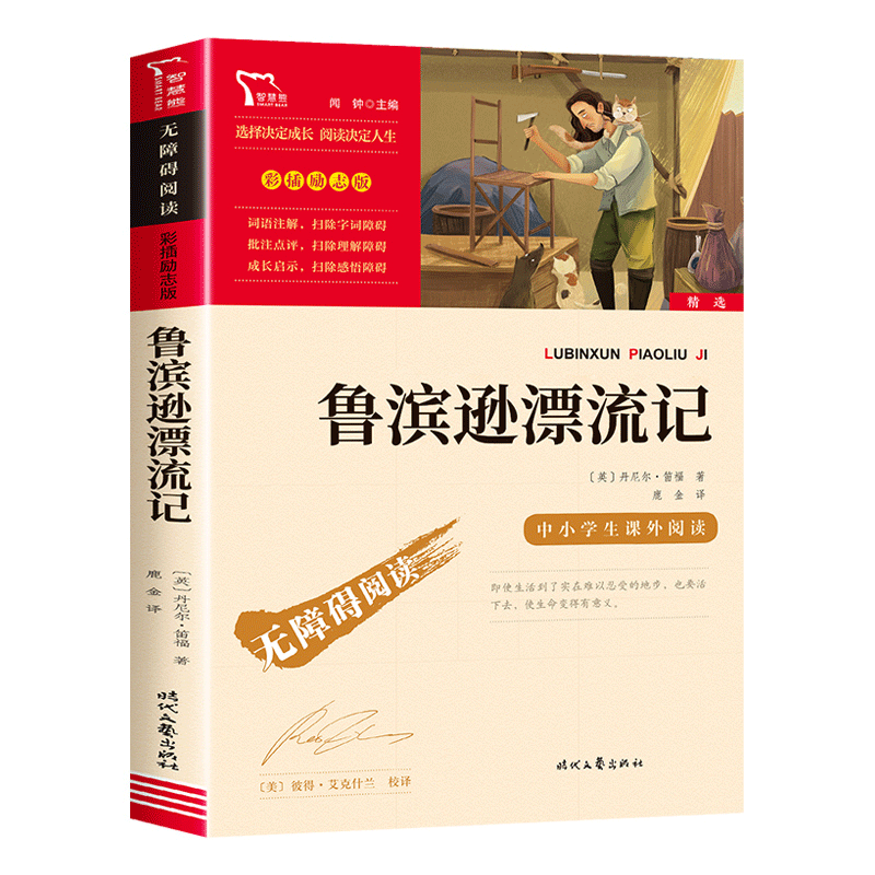 鲁滨逊漂流记六年级必读课外书下册正版原著完整版鲁滨孙漂游记人教版的鲁宾逊鲁迅鲁冰孙斌孙斌逊鲁冰训澛滨逊如宾逊怒滨逊漂流记 - 图0