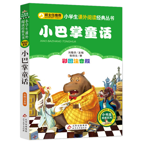 小巴掌童话百篇张秋生 注音版经典正版儿童故事书6-8岁带拼音睡前 适合小学生孩子阅读的书籍1-2一二年级课外书 - 图0