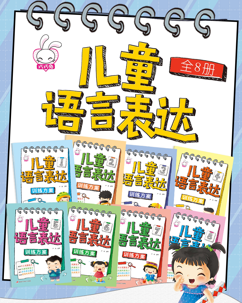 儿童语言表达训练方案全8册 幼儿语言启蒙绘本3一6岁看图说话幼小衔接编故事说故事宝宝学说话的书幼儿园早教书籍三岁到四4-5练习 - 图0