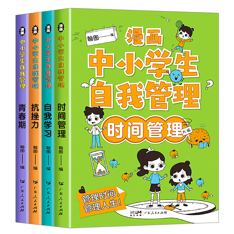 漫画中小学生自我管理正版全套4册中学生小学生漫画书青春期儿童时间管理绘本自我学习心理学心里健康教育心理百科书籍抗挫力的书 - 图3