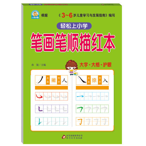 笔画笔顺练字帖 笔画描红本 幼儿园 初学者笔顺 幼儿一笔一划学写汉字书学前儿童基础启蒙 小学生一年级练字本幼儿铅笔描红天天练 - 图3