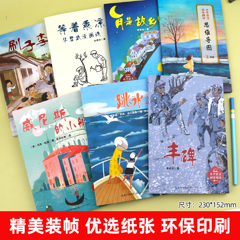 全套6册五年级下册必读课外书月是故乡明刷子李威尼斯的小船跳水丰碑等着乘凉华君武小学语文教材同步阅读的书籍5下书目老师推荐-图3