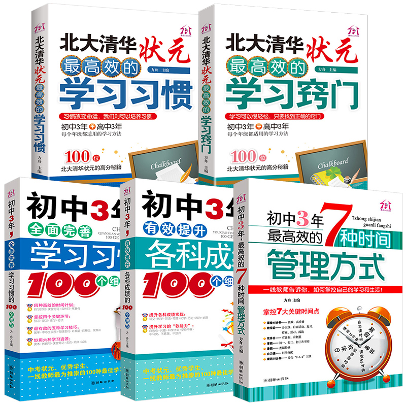 北大清华学霸学习方法正版全套5册学霸笔记七年级辅导资料初中学生高效学习方法书我是这样考上北大清华的不是梦高中状元书籍-图0