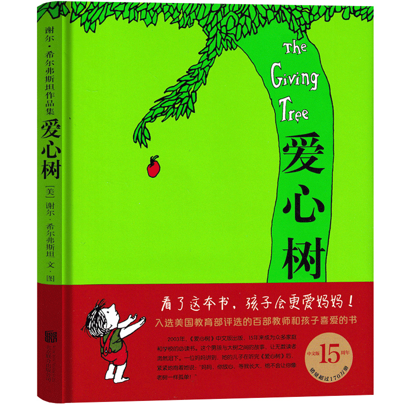 爱心树绘本一年级二年级课外书谢尔·希尔弗斯坦国际大奖经典书目南海精装硬壳少年儿童故事书北京联合出版社非注音版童书-图2