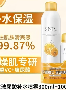 SNP五重VC玻尿酸补水喷雾不卡粉