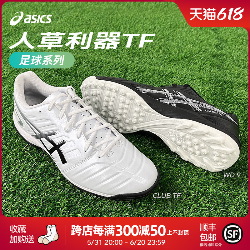 Asics/亚瑟士DS LIGHT CLUB TF碎钉宽楦人草专业训练飞盘足球鞋男