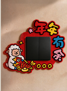 超级好看的羊年开关贴出现！