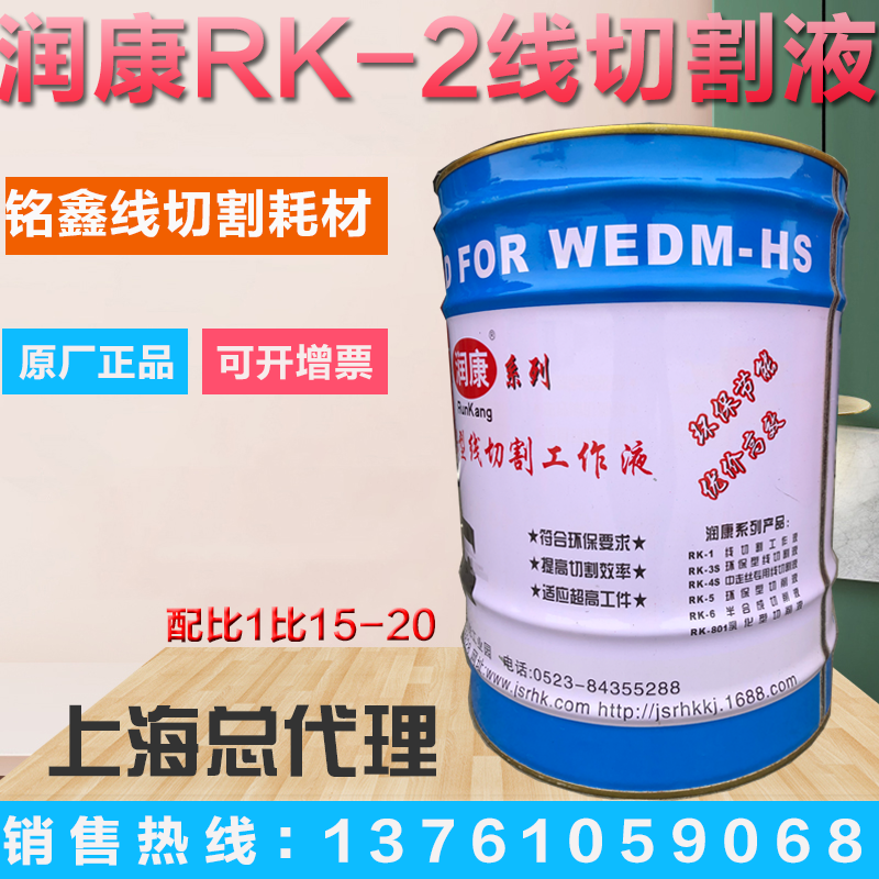 原厂正品直销线切割液水基型润康牌RK-2工作液 环保型切割液 包邮 - 图0