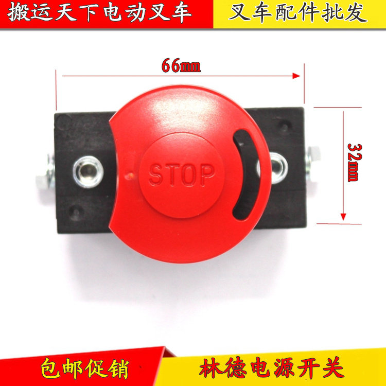 诺力EPT15林德MT15电动叉车配件S100/80电源急停开关断电紧急开关,淘宝优惠券,粉丝福利购,淘宝优惠卷