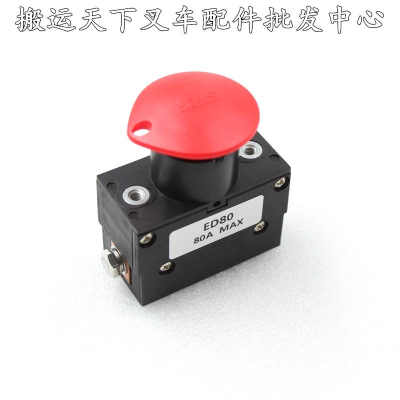诺力EPT15林德MT15电动叉车配件S100/80电源急停开关断电紧急开关,淘宝优惠券,粉丝福利购,淘宝优惠卷