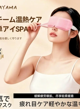 日本SASAYAMA蒸汽热敷眼罩