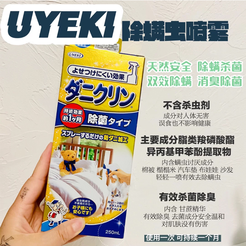 日本UYEKI除螨喷雾剂祛防尘螨去螨虫专用药神器床上家庭被子除蝻 - 图0