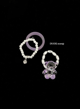 多喜商店【极光葡萄园】亚克力冰透明小熊珍珠指环紫色戒指三件套