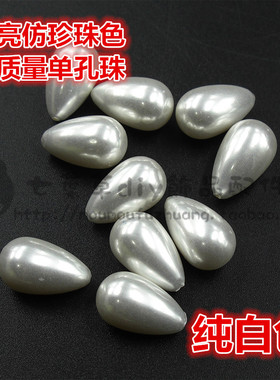 高质量单孔亚克力仿珍珠水滴珠