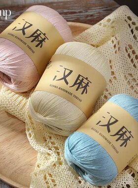 汉麻线蕾丝线棉线毛线手工编织diy钩毛衣披肩宝宝线围巾线棉麻线