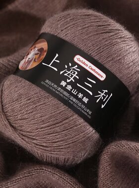 上海三利羊绒线毛线手工编织毛衣线帽子围巾线宝宝线山羊绒线批发