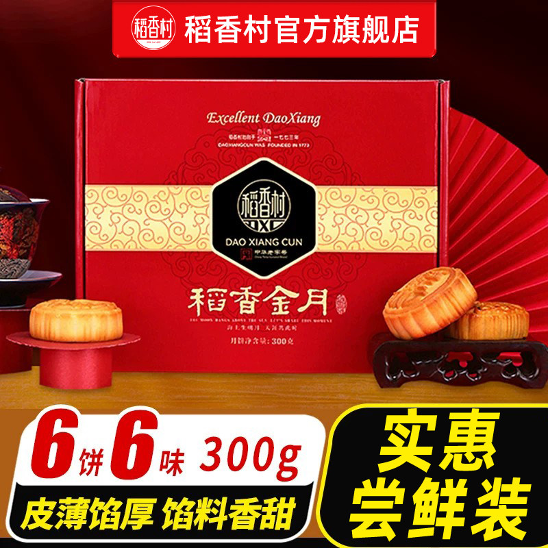 稻香村月饼6枚6味礼盒300g只要9.9元