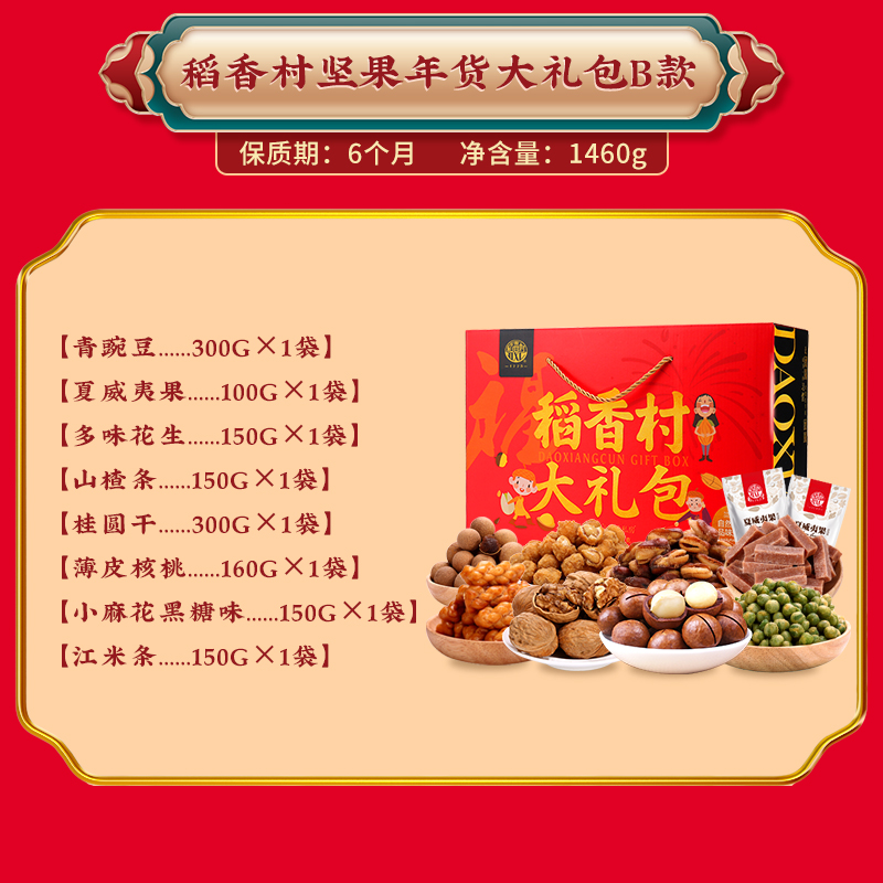 稻香村堅果零食大禮包果干零食點心休閑禮盒年貨送禮春節走親戚_稻香村食品旗艦店_零食_堅果_特產