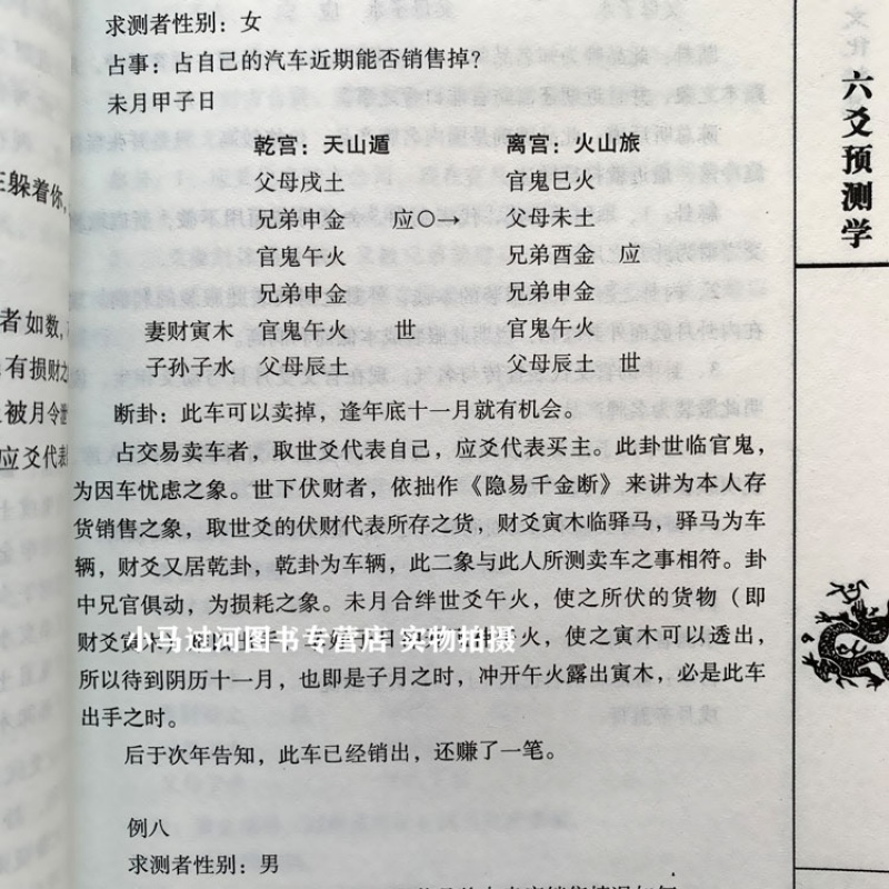 正版现货《 六爻预测学》黎光著 文言文白话文对照 简单易学 周易与堪舆经典文集书籍 中医古籍出版社 风水书籍 - 图2