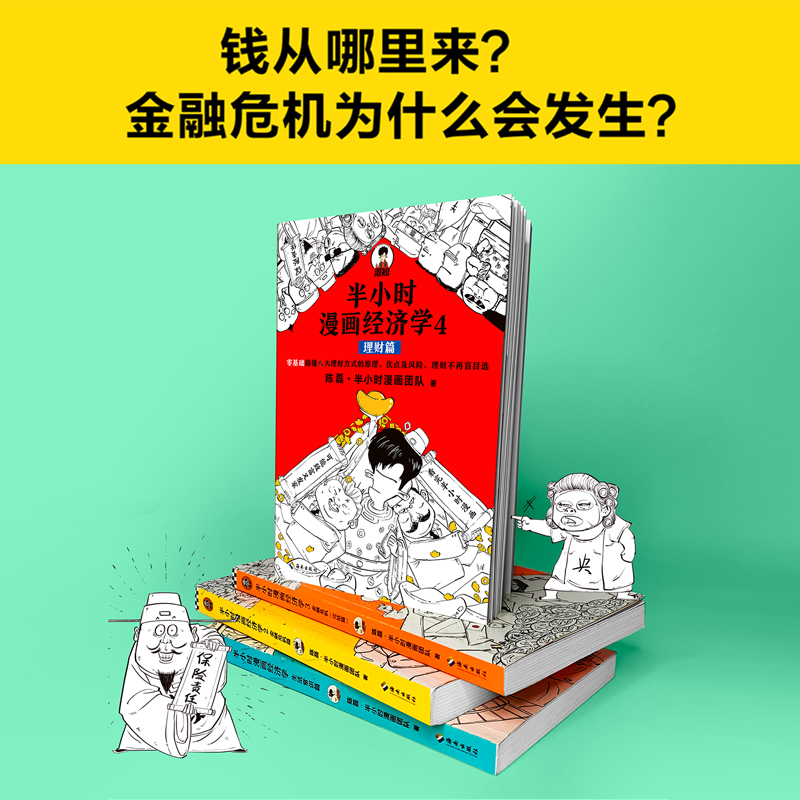 【品相不佳】半小时漫画经学共4册套装  陈磊混子哥 用特别有趣的方式讲清楚特别艰深的儿童经学原理 生活理财金融危机 - 图2