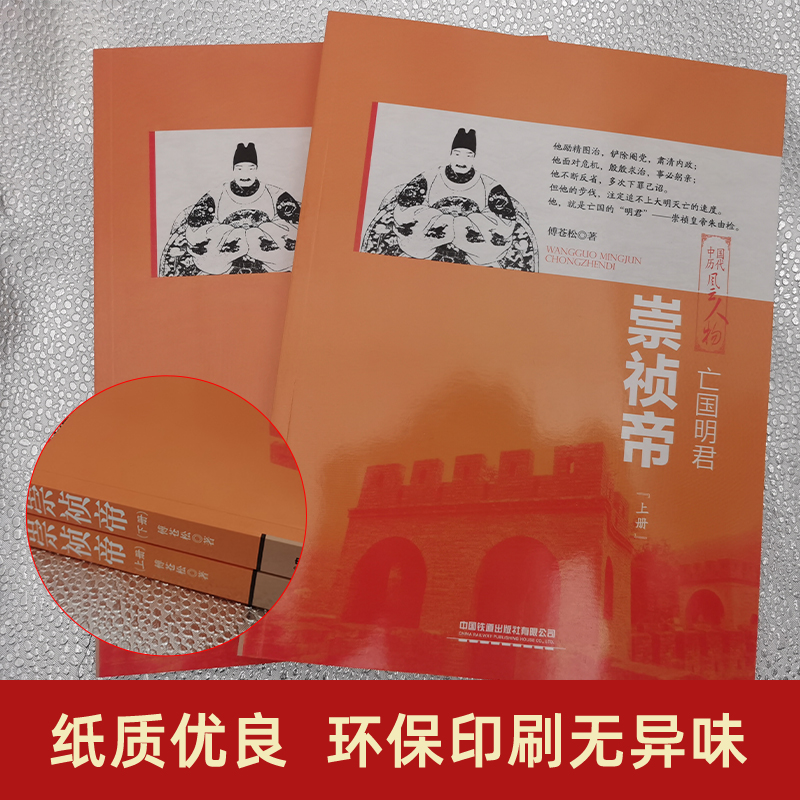 亡国明君 崇祯帝上下两册  崇祯往事 中国历代风云人物传铲除阉党魏忠贤锦衣卫东西厂朱由检皇帝生平明朝勤劳 - 图0