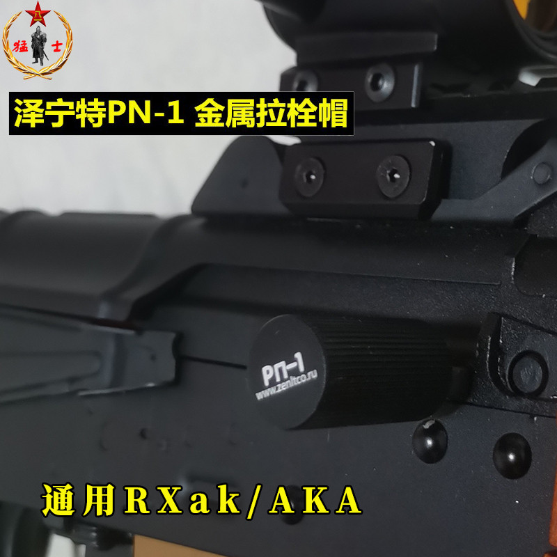 仁祥ak泽宁特pn-1金属拉栓帽ak102拉机柄阿卡标尺aka沙装饰帽儿童 - 图1