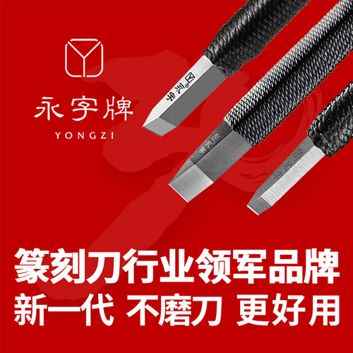 永字牌篆刻刀缘.典范系列高级型GPZ系列石刻刀金石套装钨钢雕刻刀 - 图0