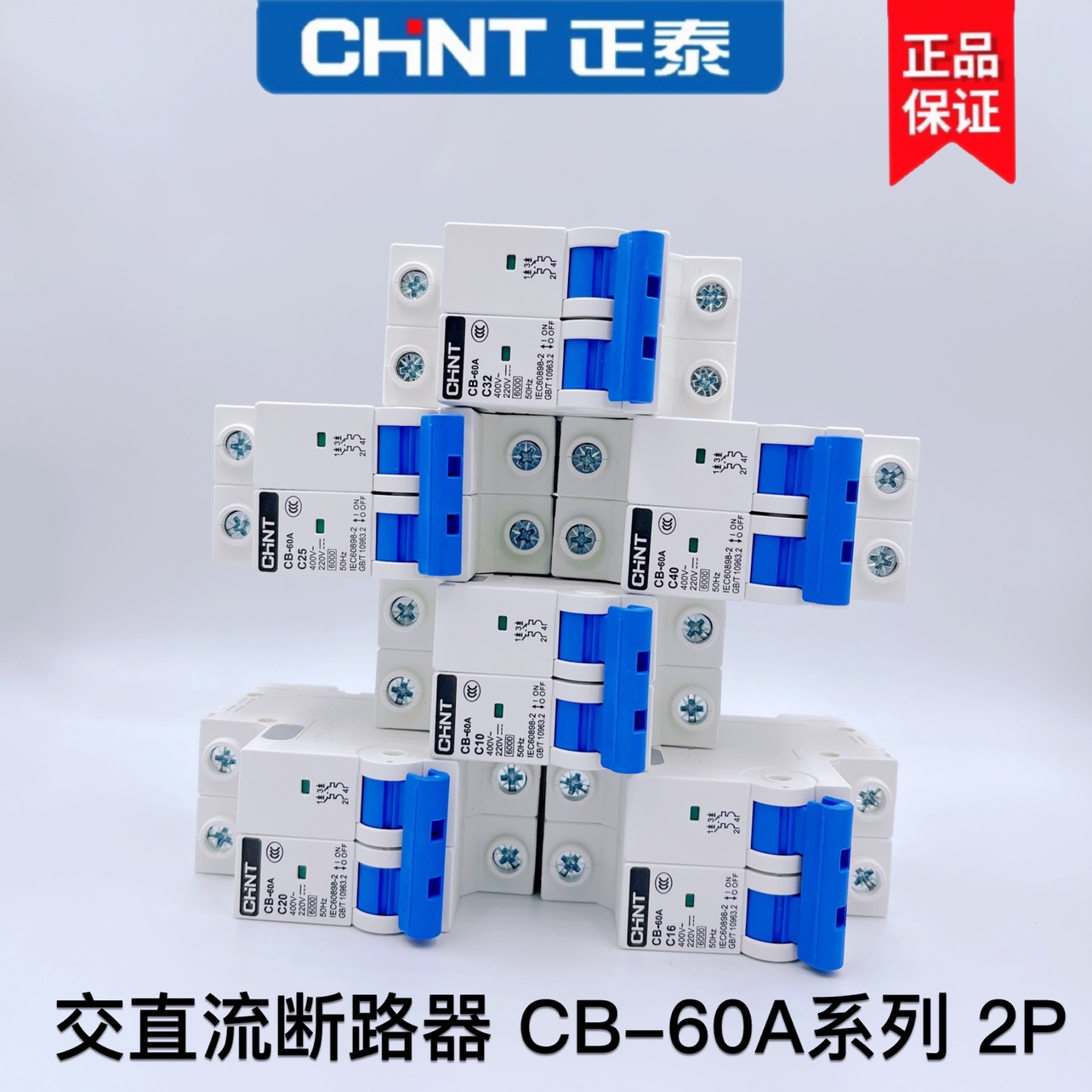 正泰 2P交直流断路器 CB-60A通讯专用电动车1A2A3A4A6A32A40A-图0