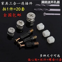 Furniture assembly three-in-one connection bed wardrobe plate hardware screw nut eccentric wheel fastening connecting accessories