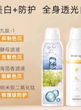 蛋蛋喷美白防晒喷雾SPF50PA+++