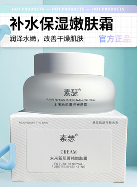 素瑟嫩肤面霜蕴含补水保湿精华