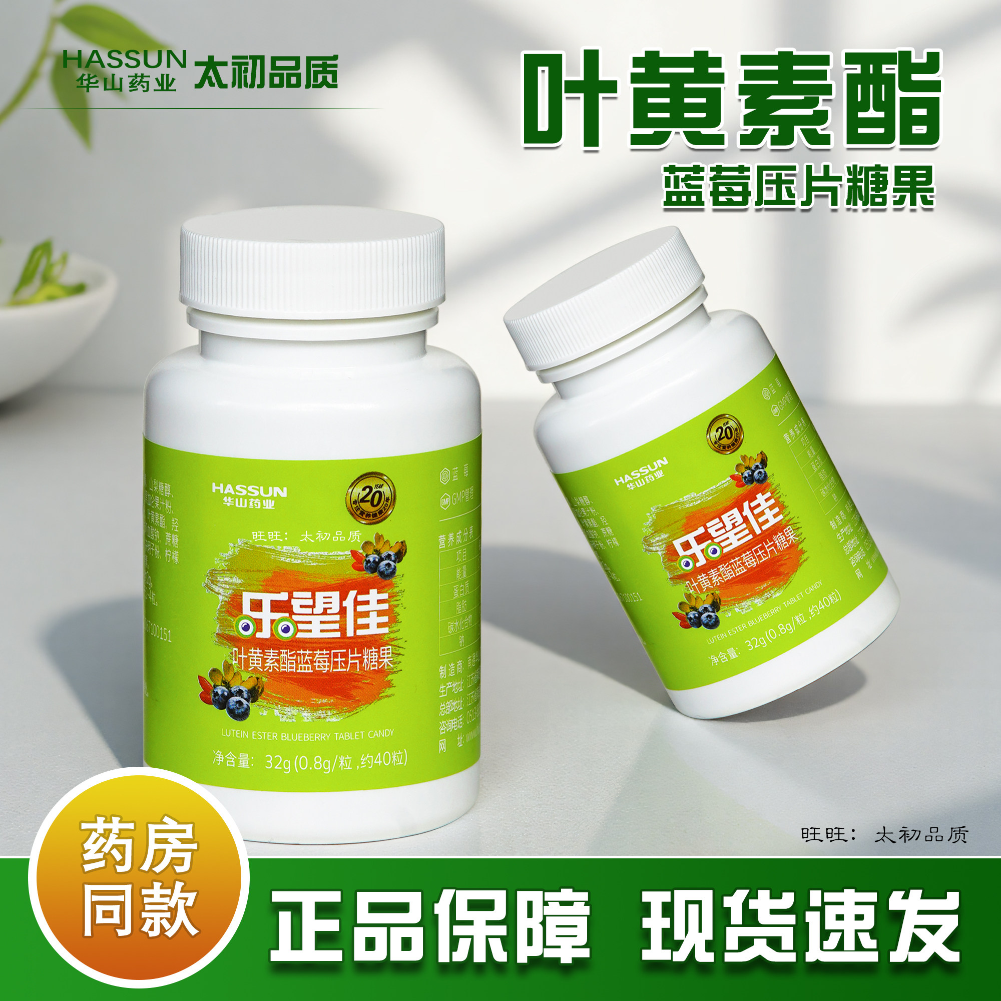 华山药业乐望佳叶黄素酯蓝莓压片糖果 40粒/盒成人孩子果味新品