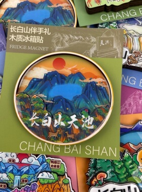 长白山旅游纪念品冰箱贴文创伴手礼网红长白山天池冰箱贴木质包邮