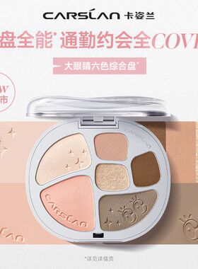 卡姿兰大眼睛六色眼影综合粉盘显色一盘多用腮红提亮修容卧蚕正品