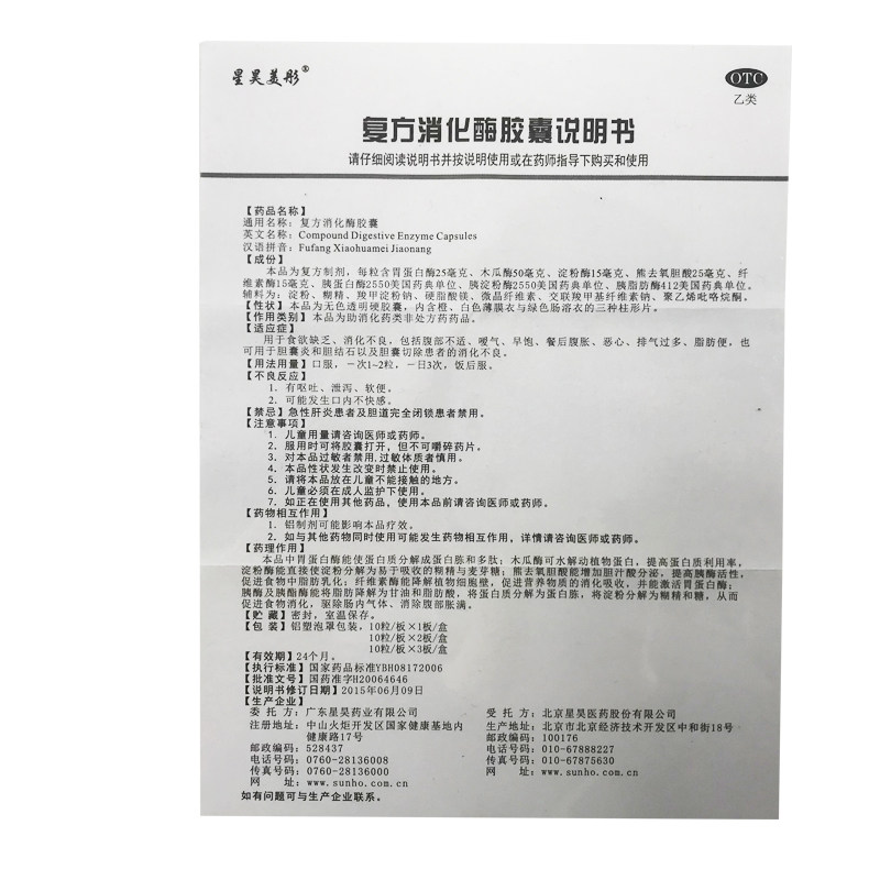 星昊美彤复方消化酶10粒2盒胶囊 得一大药房肠胃用药