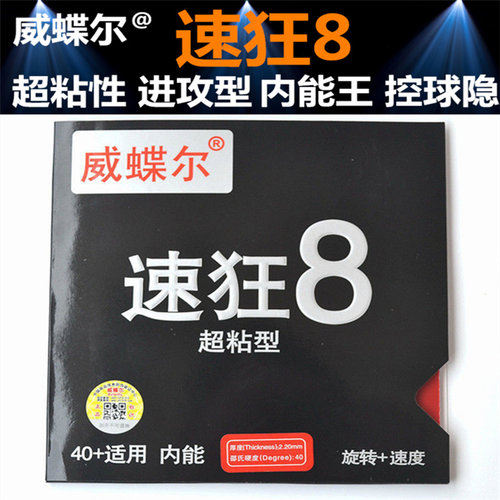 威蝶尔蓝火乒乓球拍胶皮速狂8内能蓝海棉涩性高弹反胶金版超粘 - 图0