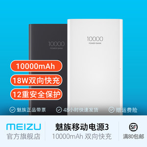 Meizu/魅族10000mAh移动电源3/18W双向快充/广泛适用安卓苹果机型