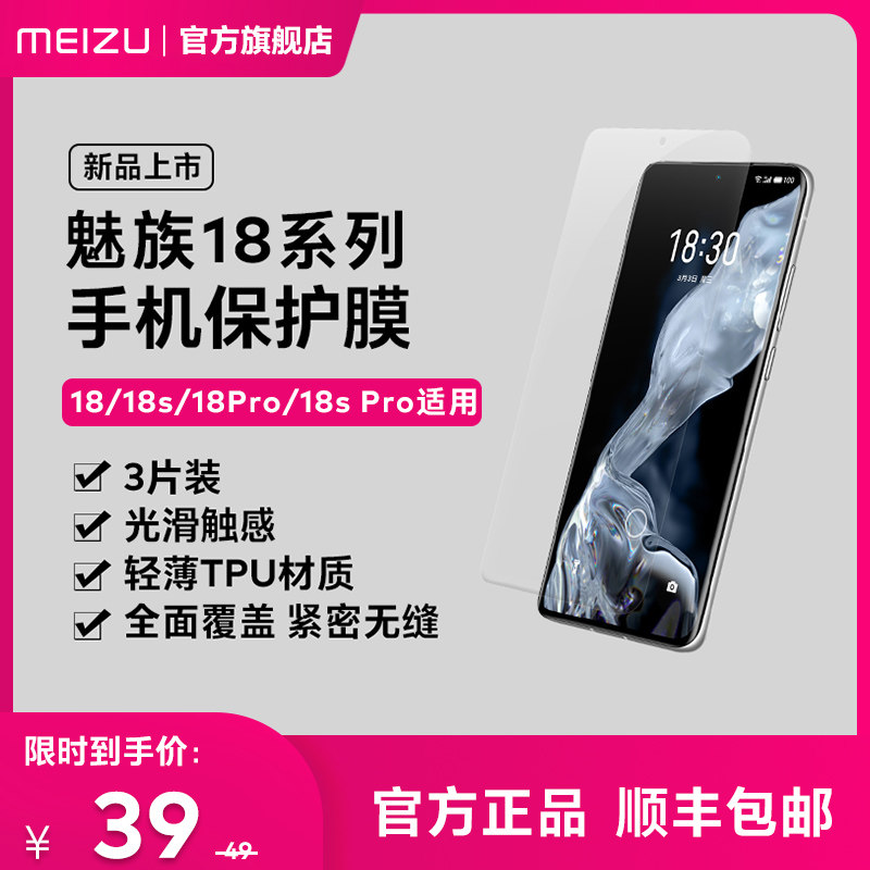 meizu /魅族3片装魅族18系列软膜 魅族手机贴膜