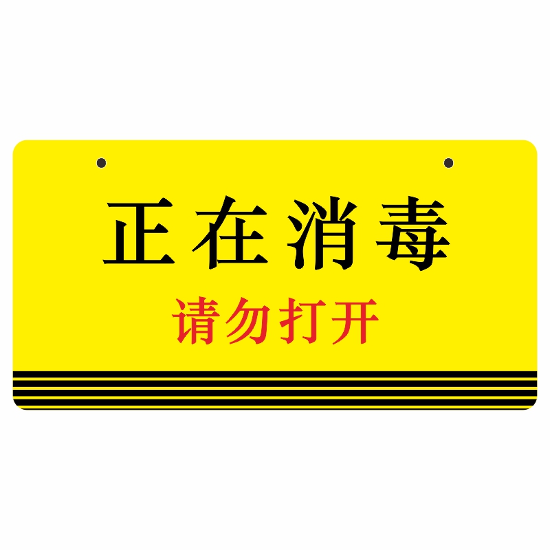 亚克正在消毒请勿打开已放心使用紫外线清洁禁止提示标识挂牌定制 - 图3