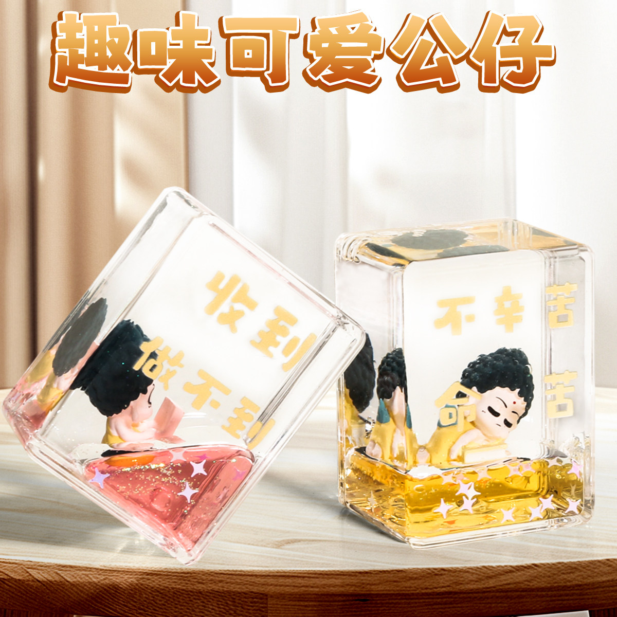 佛系打工人摸鱼入油摆件液体流沙水晶球桌面饰品女生小礼物方形,淘宝优惠券,粉丝福利购,淘宝优惠卷