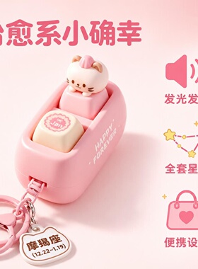 十二星座小猫发声发光按键挂件生日日期解压小键盘专属礼物女生