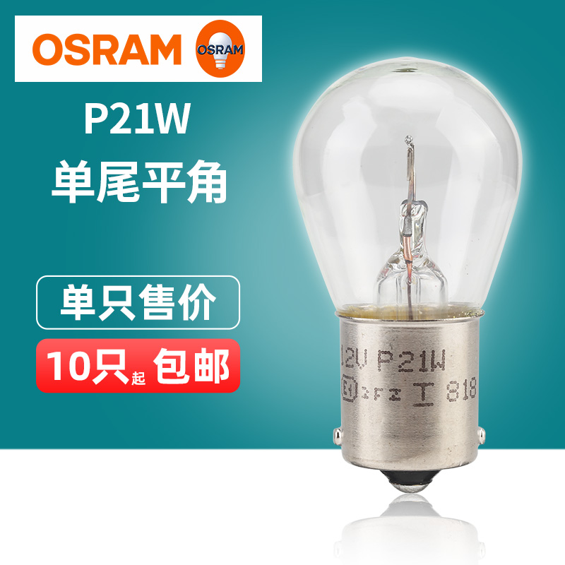 欧司朗汽车灯泡 P21W 12V 21W 24V 单丝平角转向灯倒车灯刹车灯 - 图0