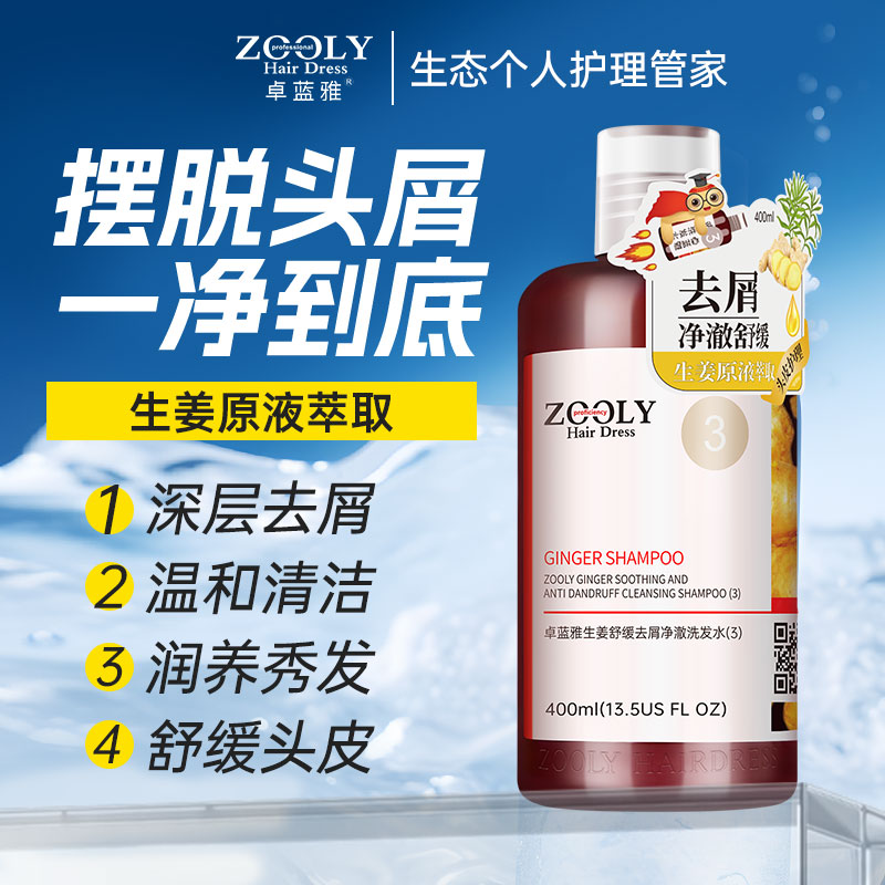 卓蓝雅生姜去屑止痒柔顺洗发水男女舒缓头皮无硅油洗发露旗舰店