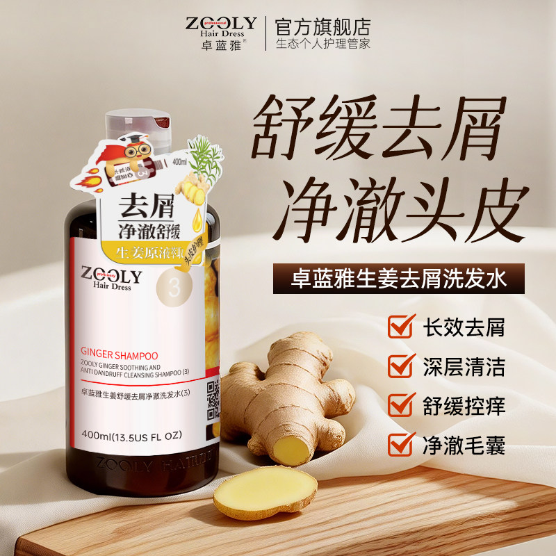 卓蓝雅生姜去屑止痒柔顺洗发水男女舒缓头皮无硅油洗发露旗舰店